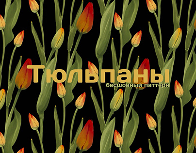 Project thumbnail - Бесшовный паттерн «Тюльпаны»