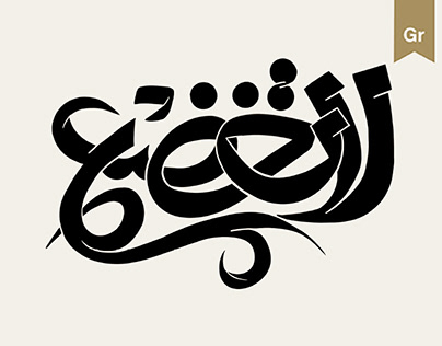 Arabic Typography VOL-02