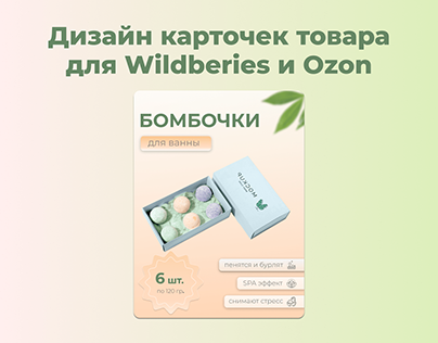 Карточка для Wildberies и Ozon