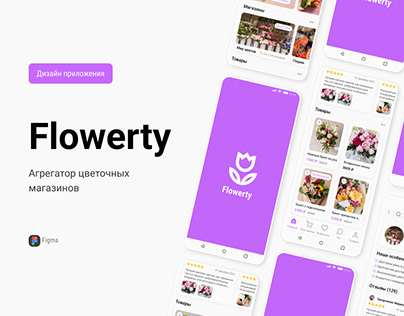 Мобильное приложение Flowerty