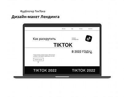 Сайт для продажи Гайда по TikTok
