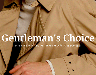 Магазин мужской элегантной одежды l Gentleman's Choice