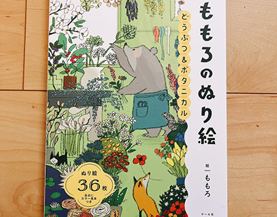 『Animal & Botanical Momoro Coloring Book』