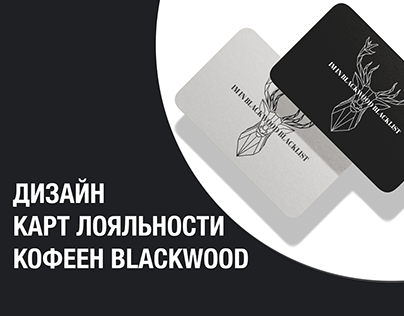 Дизайн карт лояльности для кофеен Blackwood
