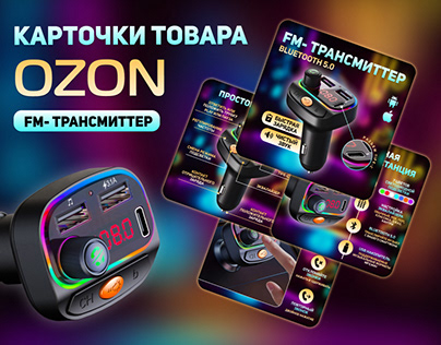 Дизайн карточки товара Ozon/ Инфографика/FM-трансмиттер
