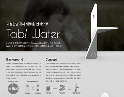 Tab! Water : 수돗물에 대한 인식개선을 위한 음수대디자인