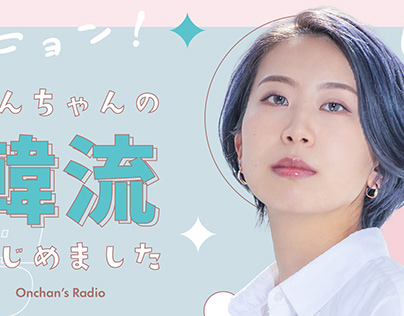 radio program "On-chan's Korean wave started" thumbnail