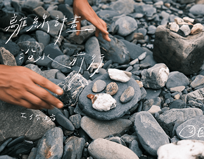 離線計畫 - 沿水前行 石頭與編織工作坊
