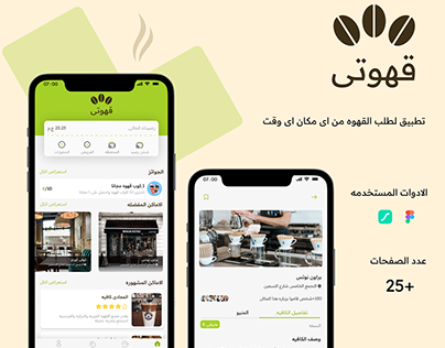 Coffee shop app UI Design -تصميم تطبيق قهوتى