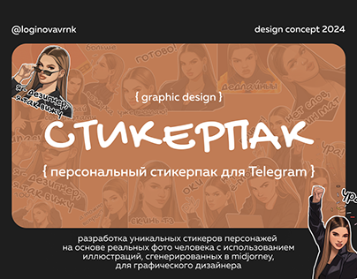 Стикерпак для Telegram для графического дизайнера