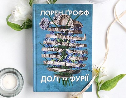 Fates and Furies by Lauren Groff Ukrainian edition