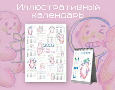 Календарь 2023 с иллюстрациями / Illustrated calendar