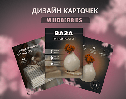Инфографика/Wildberries/Дизайн карточек