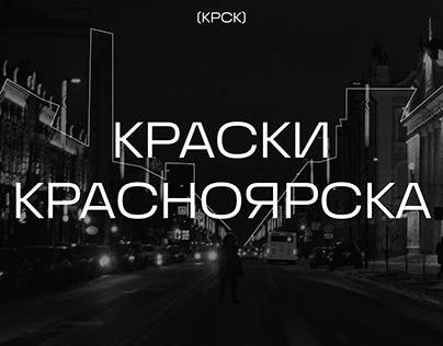 Городской дизайн Красноярск
