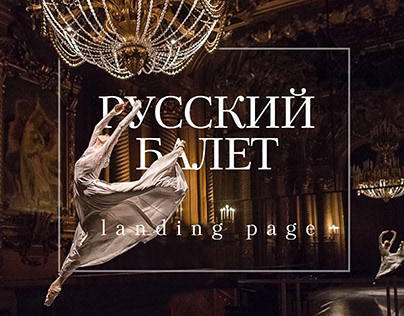 Landing page for exhibition | Выставка «Русский балет»