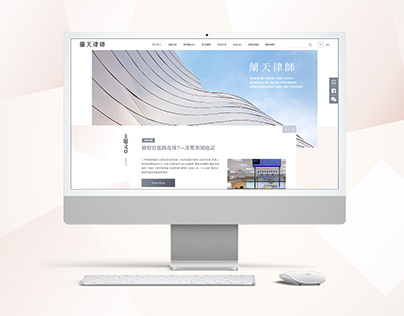 蘭天律師 | 網站視覺設計 Website Design