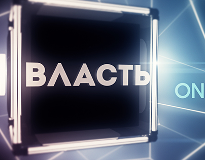 Broadcast design: "Власть online" (2014)