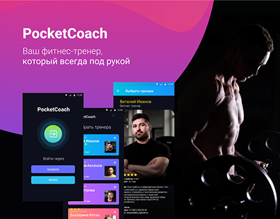 PocketСoach - мобильный фитнес-тренер | MOBILE APP