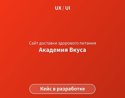 UX/UI «Академия Вкуса»