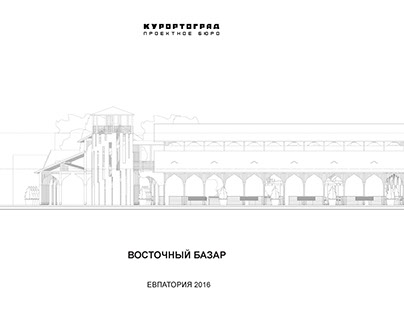 КУРОРТОГРАД: Концепция проекта "Восточный базар"