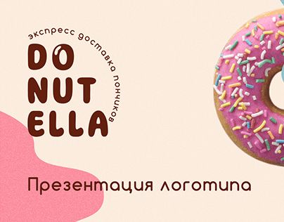 Donutella - разработка логотипа и фирменного стиля.