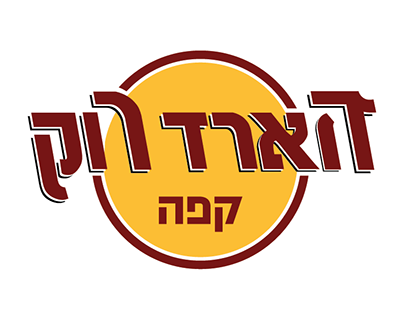 Hebrew version for a Latin brand logo: Hard Rock Cafe
