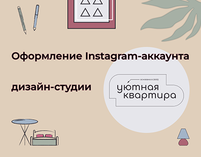 Instagram-аккаунт дизайн-студии "Уютная квартира"