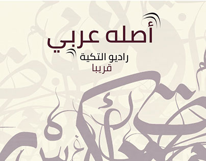 راديو التكية .. أصلة عربي