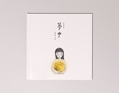 Design | 夢中 Picture Book Cover
