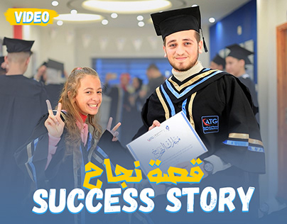 success story / قصة نجاح