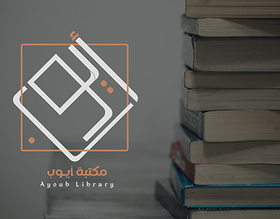 Ayoub Library logo design