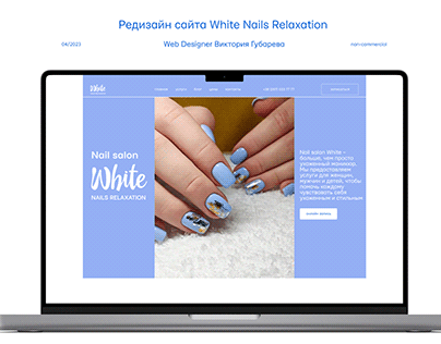 Редизайн сайта White Nails Relaxation