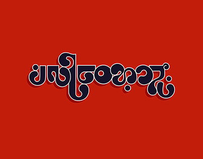 Burmese Typography and Lettering