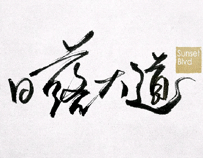 Calligraphy书法