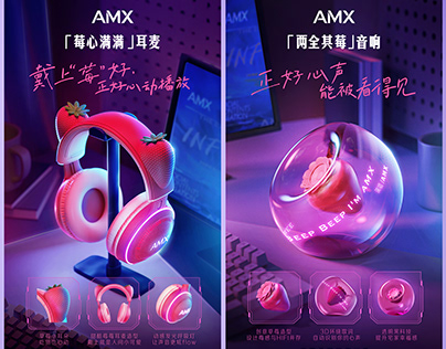 安慕希AMX 草莓周边产品&海报设计