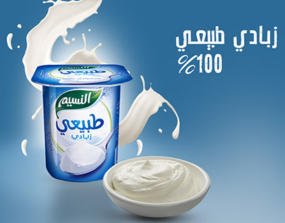 Natural yogurt - زبادي طبيعي