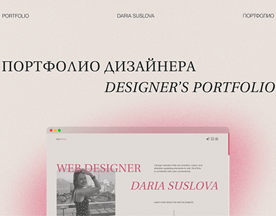 Web Designer's Portfolio | Портфолио веб-дизайнера