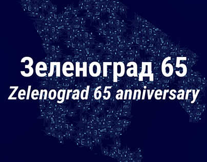 Зеленоград 65 / Zelenograd 65 anniversary
