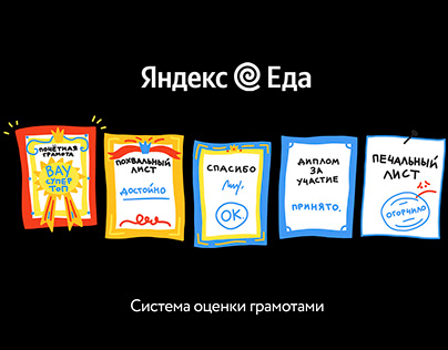 Яндекс еда грамоты для оценки иллюстрации