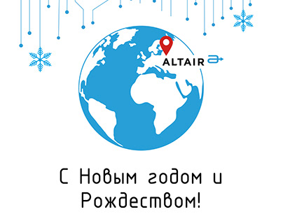 Новогодняя открытка Altair