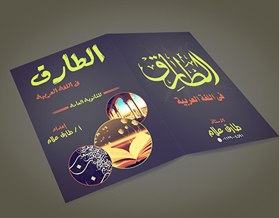 غلاف ملزمة الطارق Arabic Book Cover For Secondary Schoo