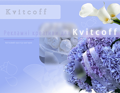 Рекламні Креативи для студії Kvitcoff
