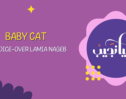 اعلان دراي فود (Baby cat) My voiceover -dubbing