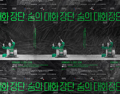 Jang Dan: Breath Conversation poster design, 공연 포스터 디자인