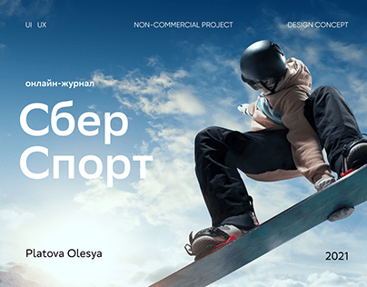 Conceptual project Sbersport (Web design)