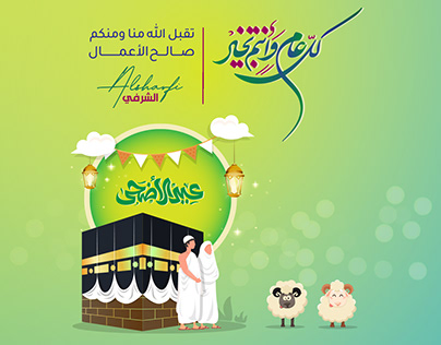 Eid Adha Mubarak 2021 | عيد سعيد