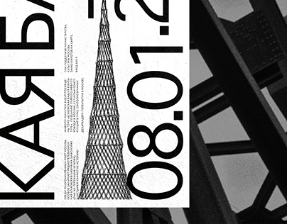 POSTERS | The Shukhov Tower