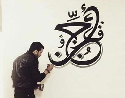 خط ورسم زخارف اسلامية