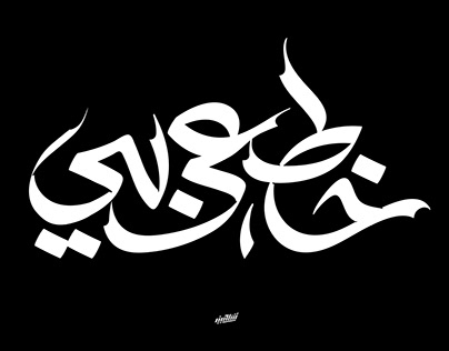 Arabic Lettering. Vol. 1