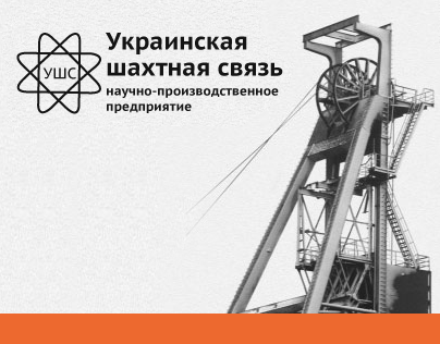 Web (redesign), НПП Украинская шахтная связь